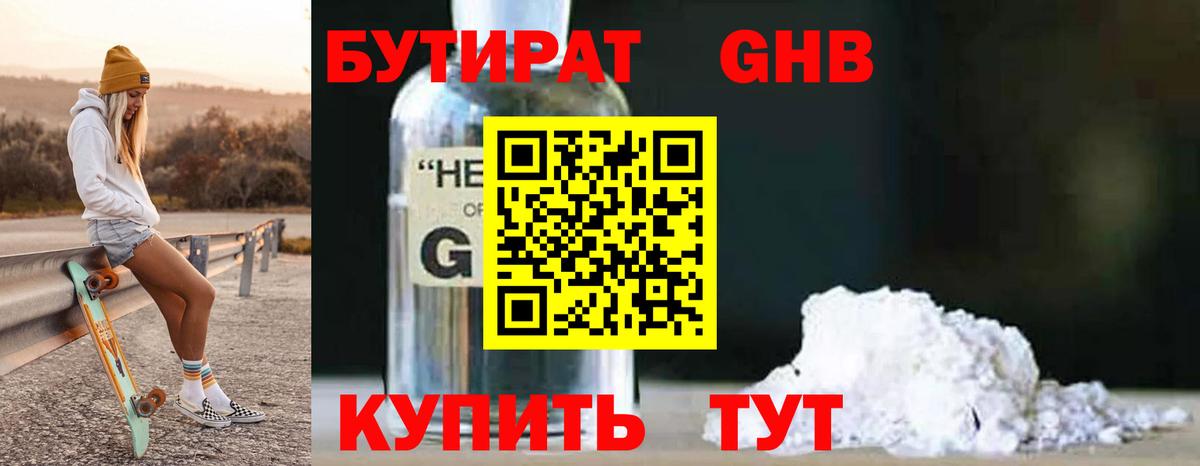 БУТИРАТ 1.4BDO Сергиев Посад
