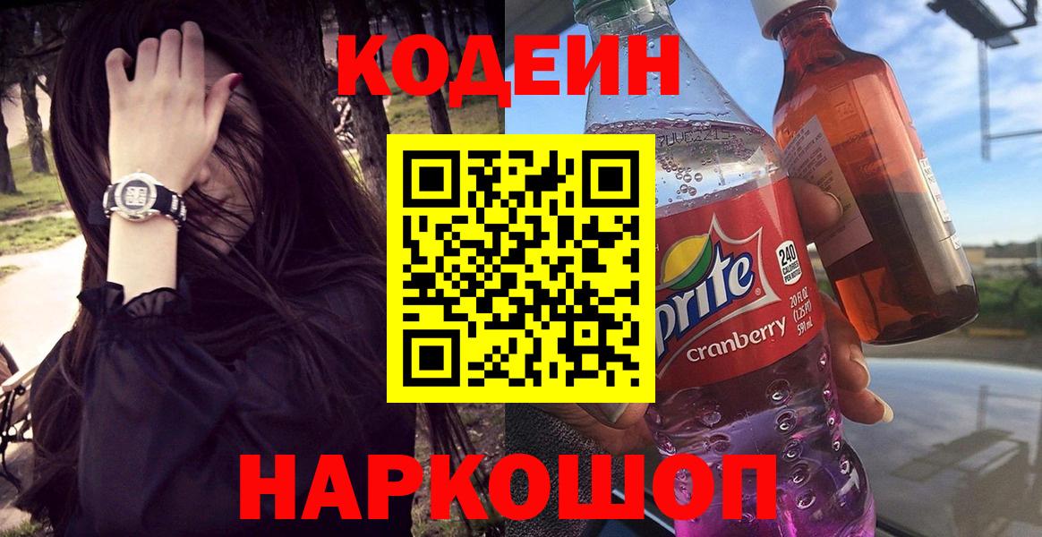 Кодеиновый сироп Lean Purple Drank  Кодеин Purple Drank  Вход с VPN  Сергиев Посад 