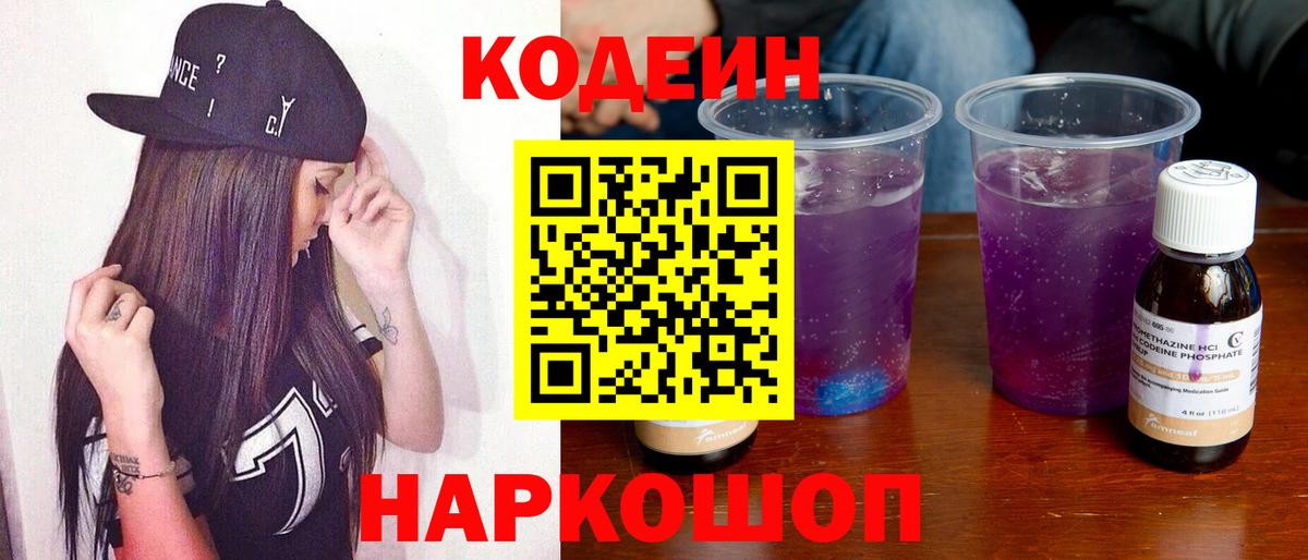 Codein напиток Lean (лин) Сергиев Посад